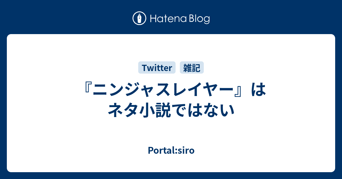 ニンジャスレイヤー はネタ小説ではない Portal Siro