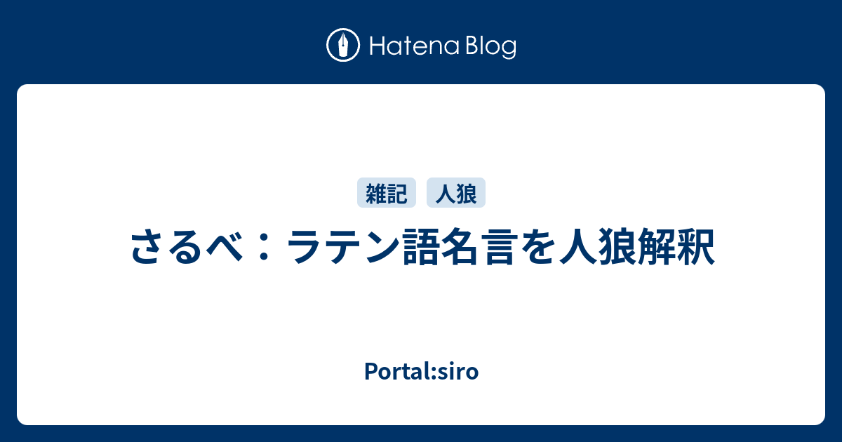 さるべ ラテン語名言を人狼解釈 Portal Siro