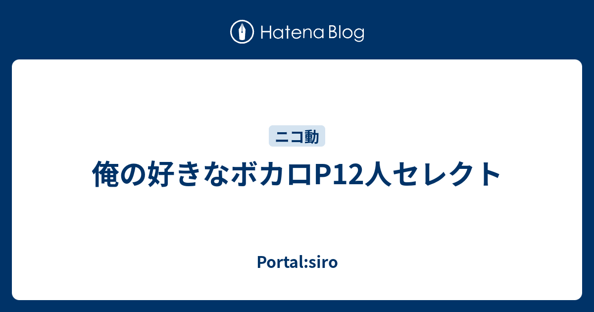 俺の好きなボカロp12人セレクト Portal Siro