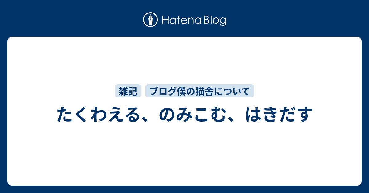 たくわえる、のみこむ、はきだす