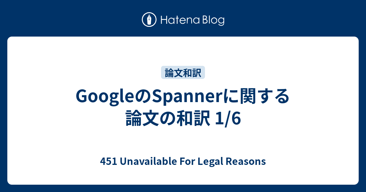 Googleのspannerに関する論文の和訳 1 6 451 Unavailable For Legal Reasons