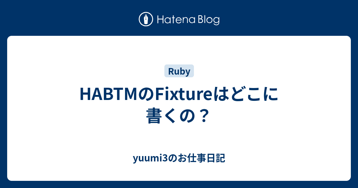 HABTMのFixtureはどこに書くの？ - yuumi3のお仕事日記