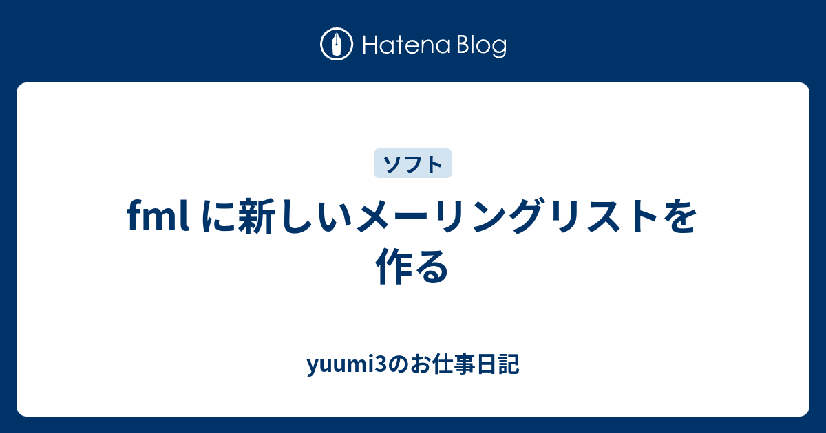 Fml に新しいメーリングリストを作る Yuumi3のお仕事日記