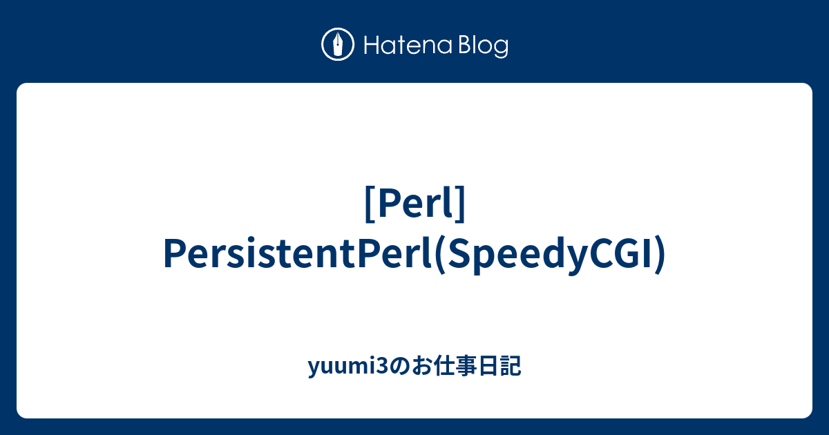 Perl Persistentperl Speedycgi Yuumi3のお仕事日記