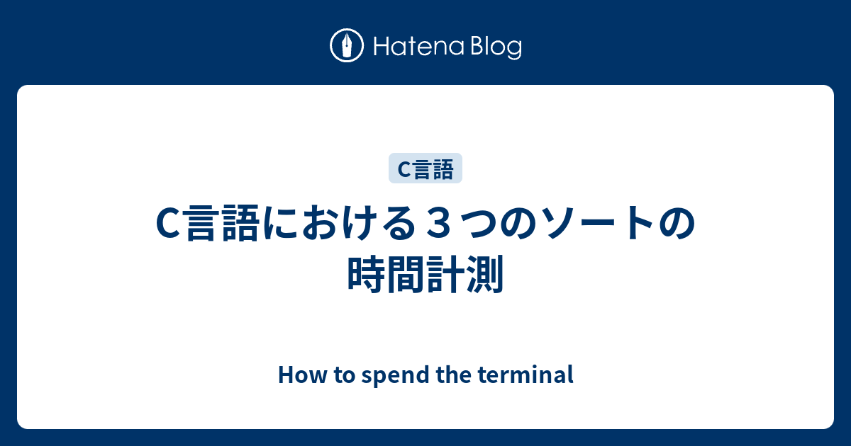 How to spend the terminal  C言語における３つのソートの時間計測