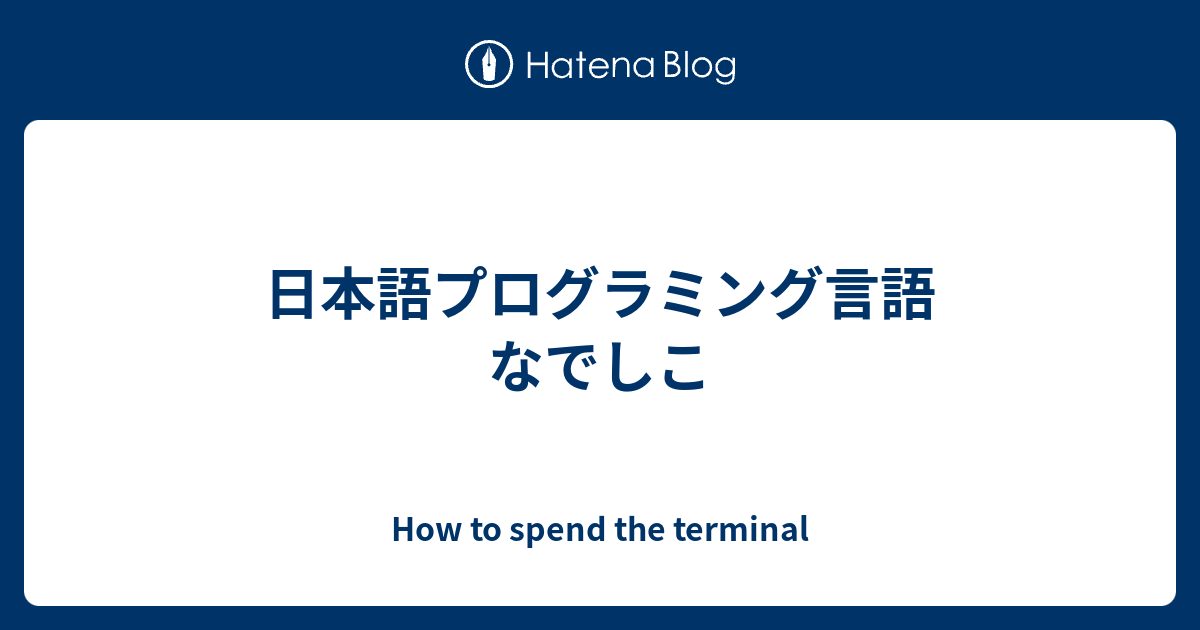日本語プログラミング言語 なでしこ How To Spend The Terminal