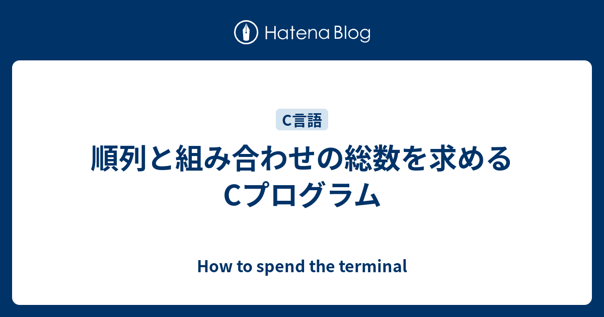 順列と組み合わせの総数を求めるcプログラム How To Spend The Terminal