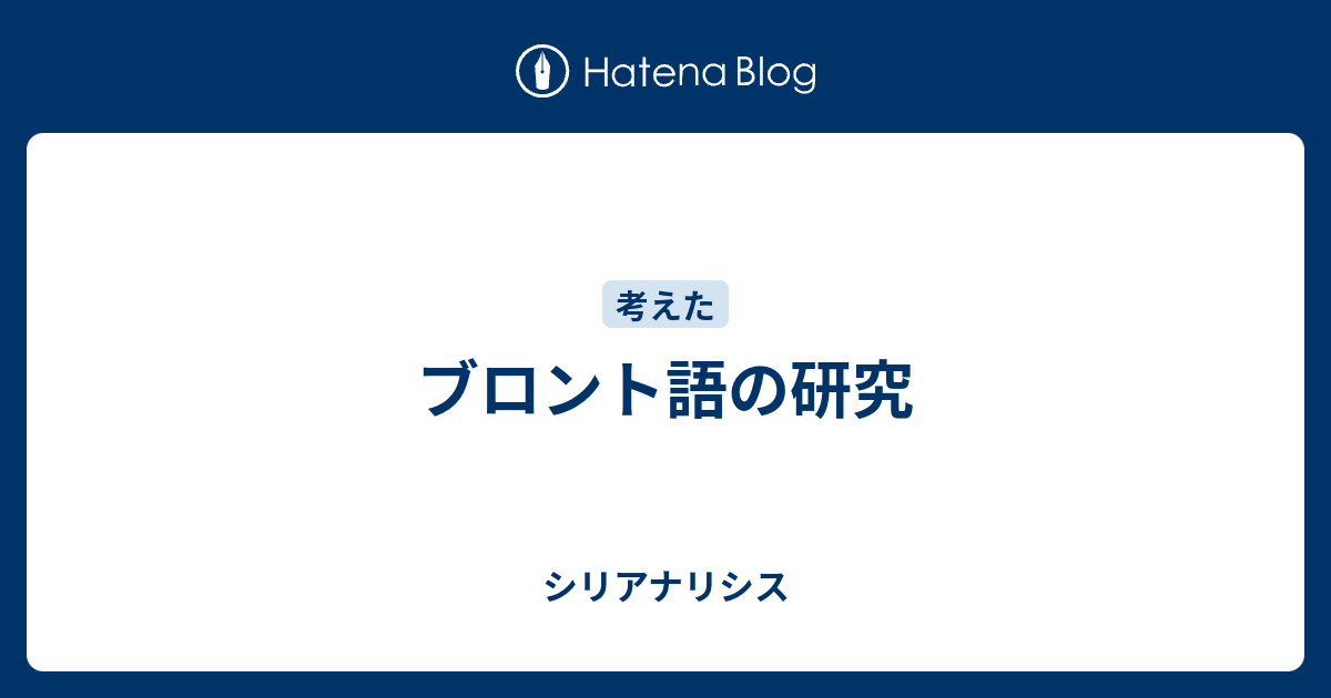 ブロント語の研究 シリアナリシス