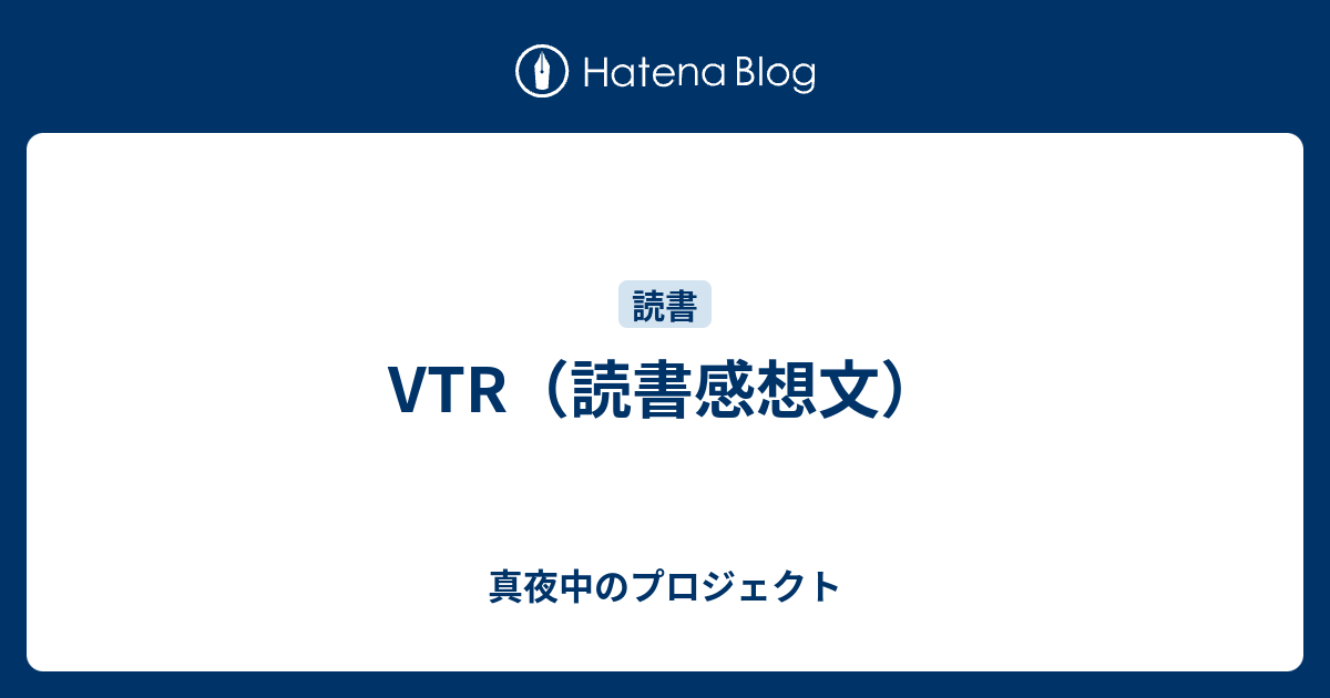 Vtr 読書感想文 真夜中のプロジェクト