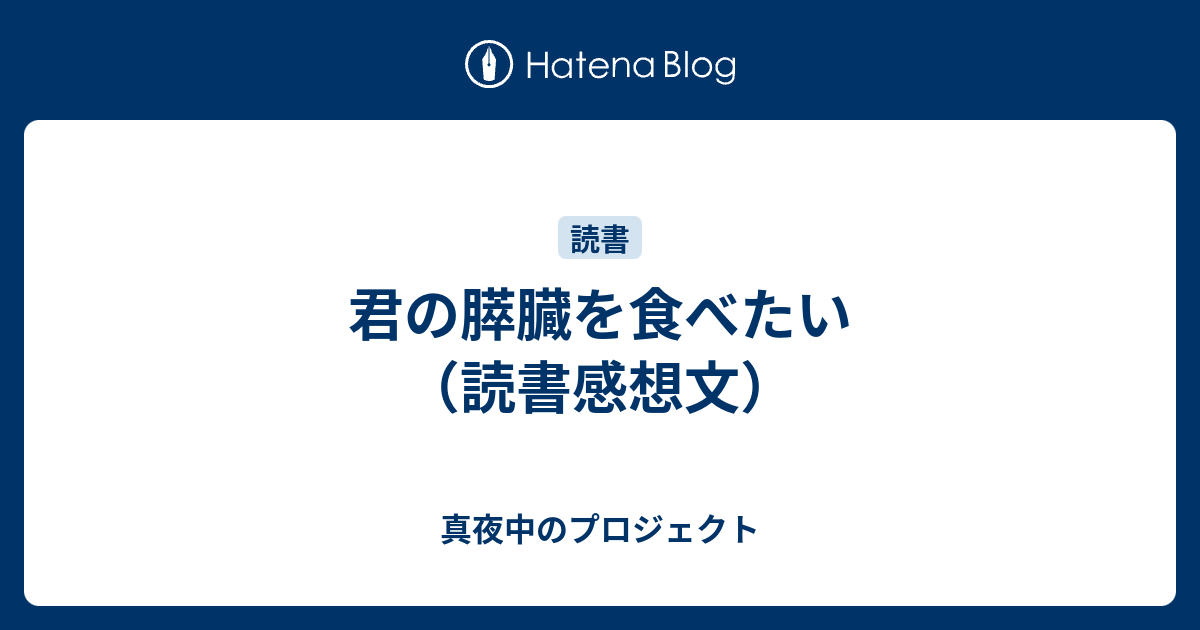 コレクション 君の膵臓をたべたい 読書感想文 1569 君の膵臓を食べたい 読書感想文 知恵袋