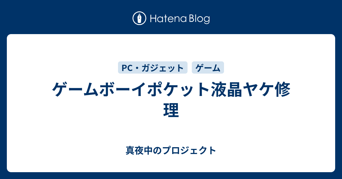 ゲームボーイポケット液晶ヤケ修理 真夜中のプロジェクト