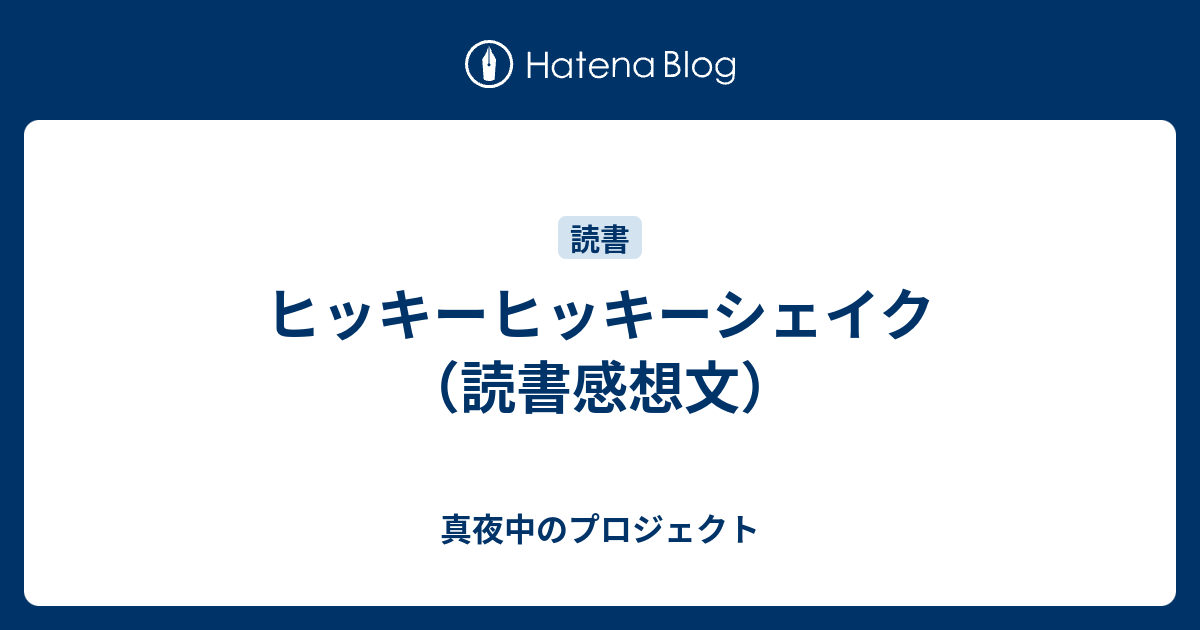 ヒッキーヒッキーシェイク 読書感想文 真夜中のプロジェクト