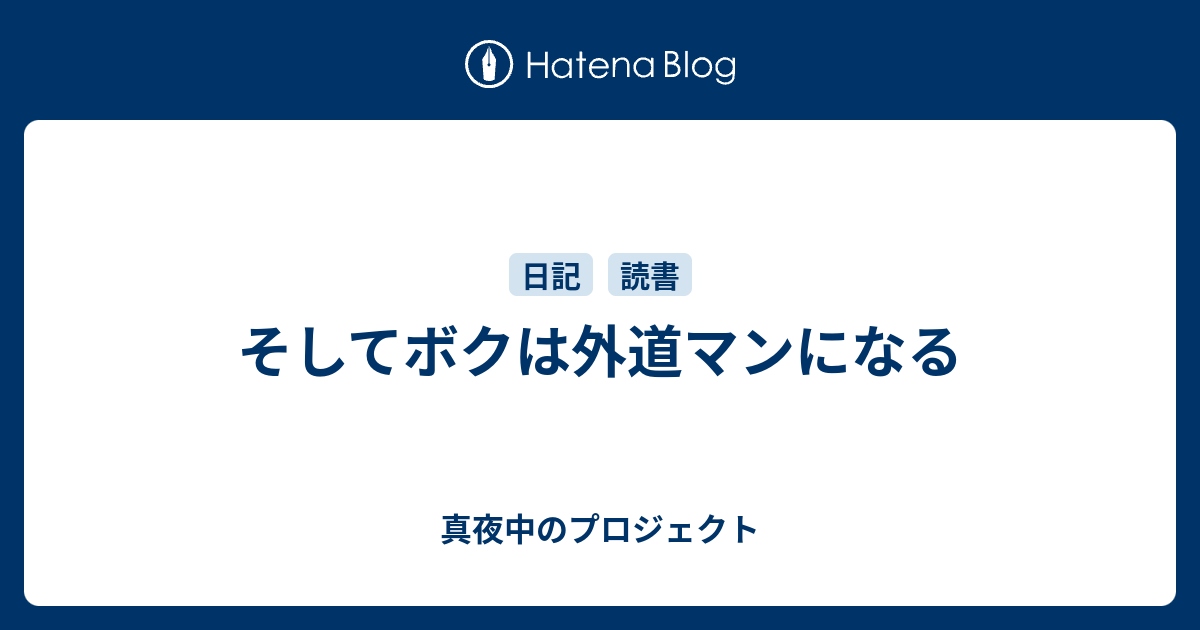 そしてボクは外道マンになる 真夜中のプロジェクト