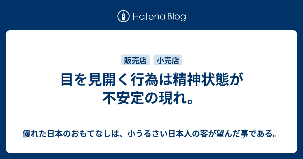 目を見開く行為は精神状態が不安定の現れ 優れた日本のおもてなしは 小うるさい日本人の客が望んだ事である