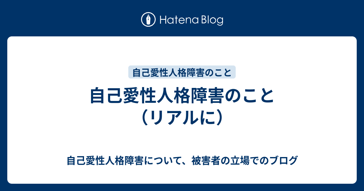 自己愛性人格障害のこと リアルに 自己愛性人格障害について 被害者の立場でのブログ