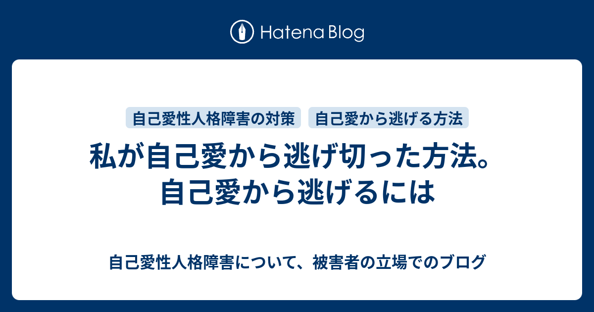 私が自己愛から逃げ切った方法 自己愛から逃げるには 自己愛性人格障害について 被害者の立場でのブログ