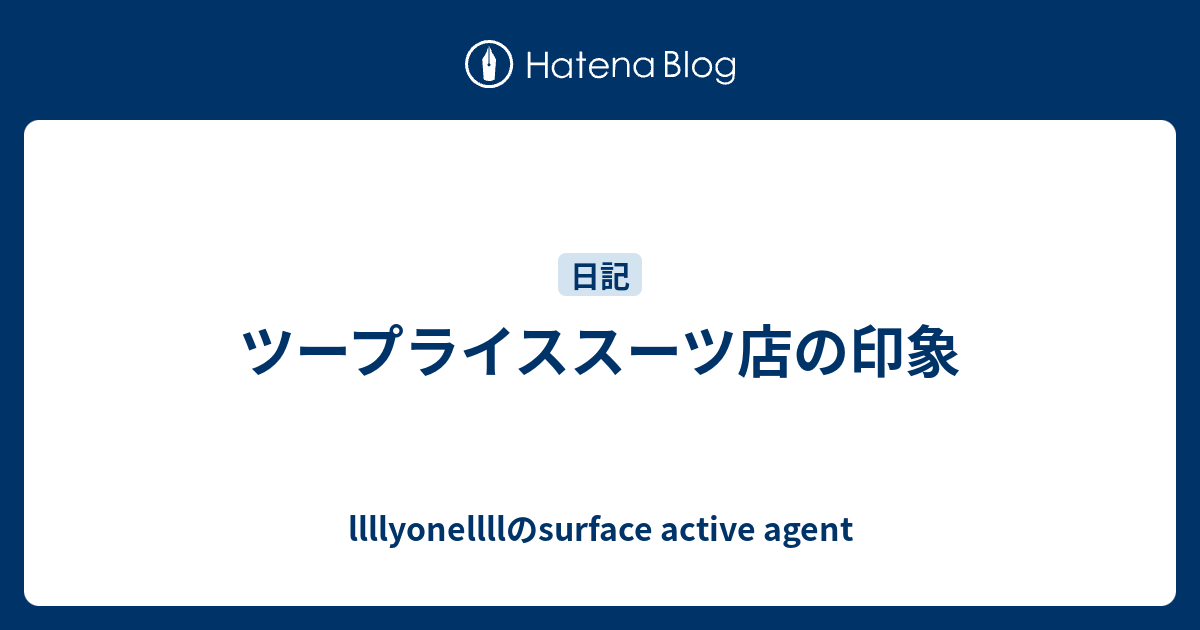 ツープライススーツ店の印象 Llllyonellllのsurface Active Agent