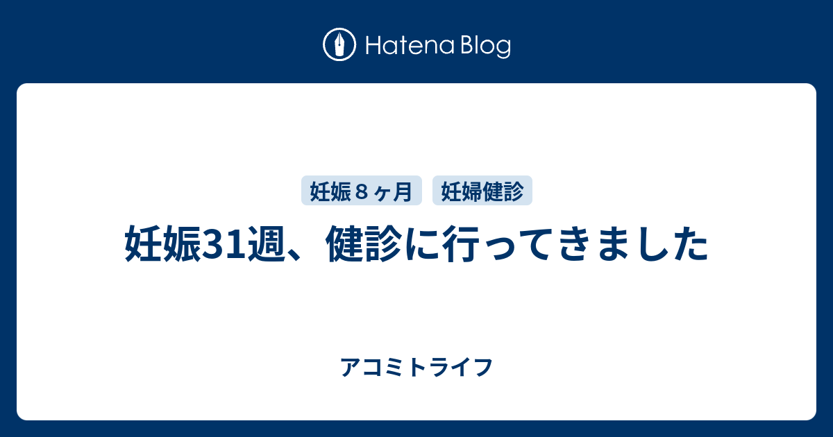 妊娠31週 健診に行ってきました アコミトライフ