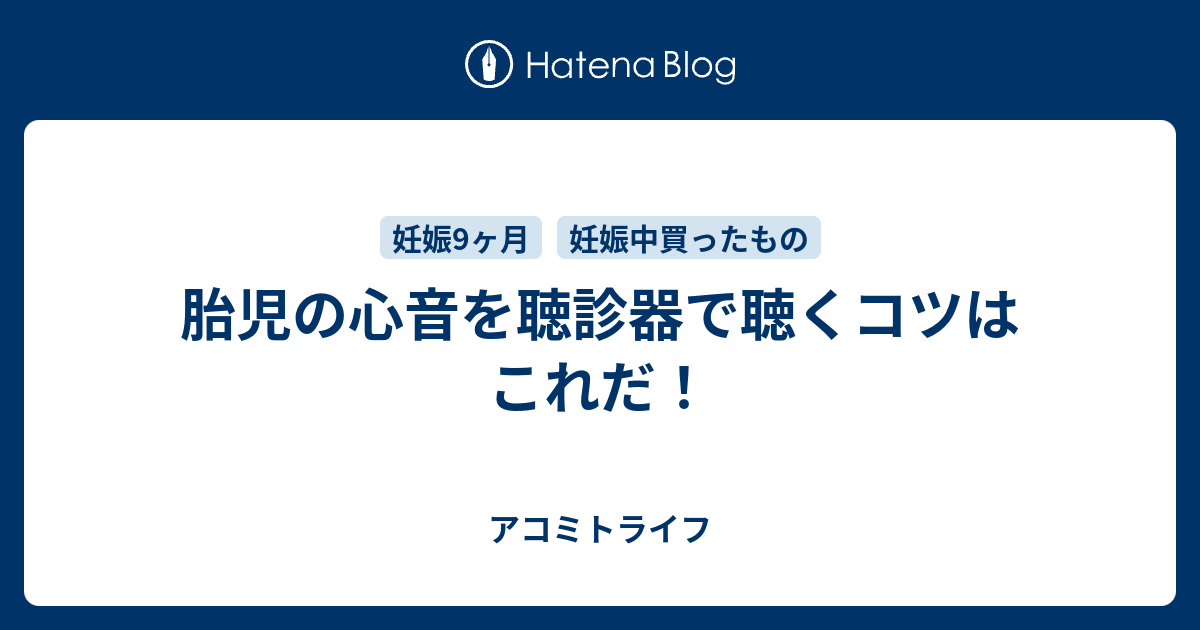 胎児の心音を聴診器で聴くコツはこれだ アコミトライフ