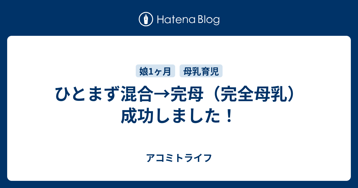 ひとまず混合 完母 完全母乳 成功しました アコミトライフ