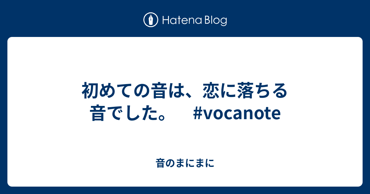 初めての音は 恋に落ちる音でした Vocanote 音のまにまに