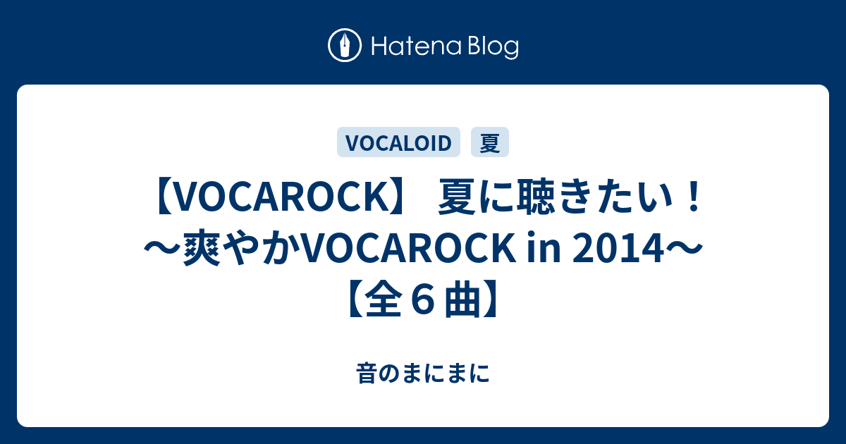 Vocarock 夏に聴きたい 爽やかvocarock In 14 全６曲 音のまにまに