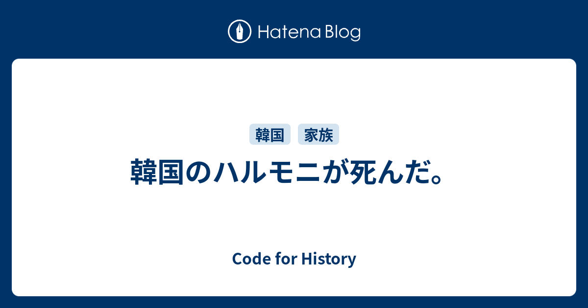 Code for History  韓国のハルモニが死んだ。