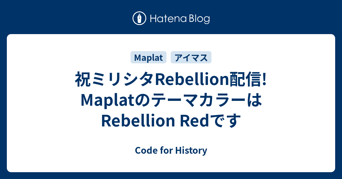 祝ミリシタrebellion配信 Maplatのテーマカラーはrebellion Redです