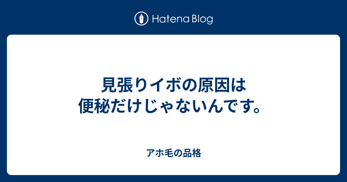 見張りイボの原因は便秘だけじゃないんです アホ毛の品格