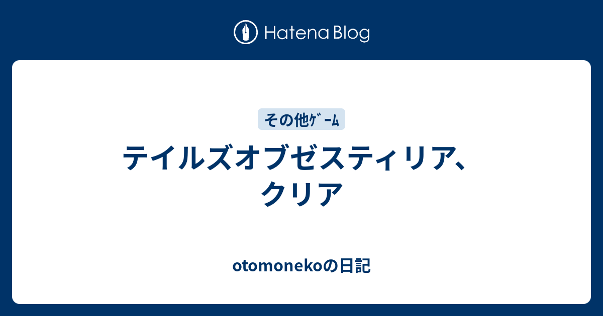 テイルズオブゼスティリア クリア Otomonekoの日記