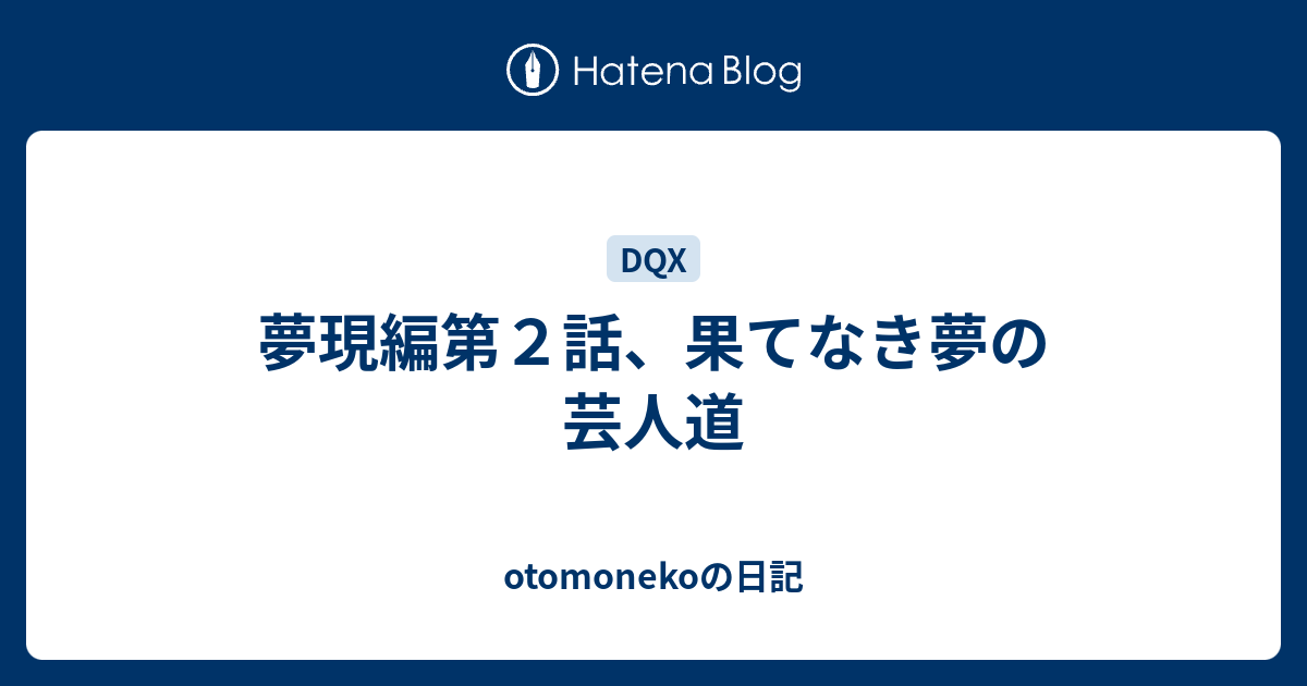 夢現編第２話 果てなき夢の芸人道 Otomonekoの日記