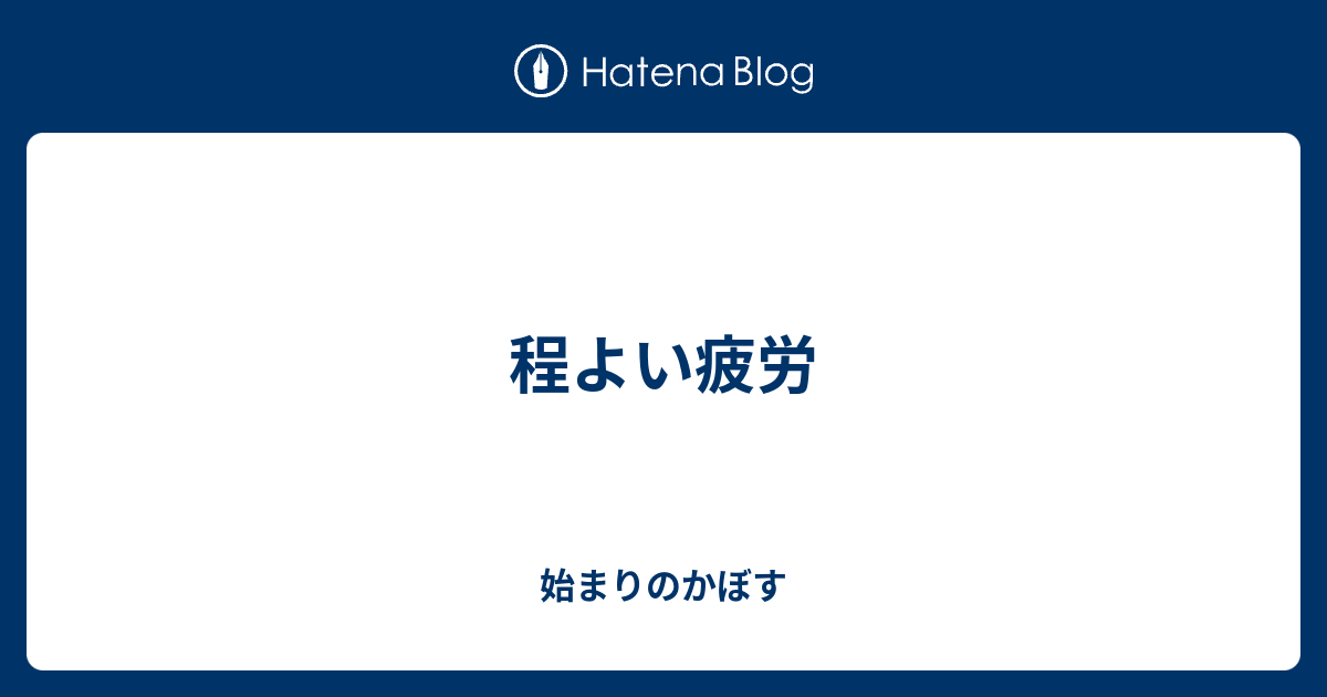 程よい疲労 始まりのかぼす