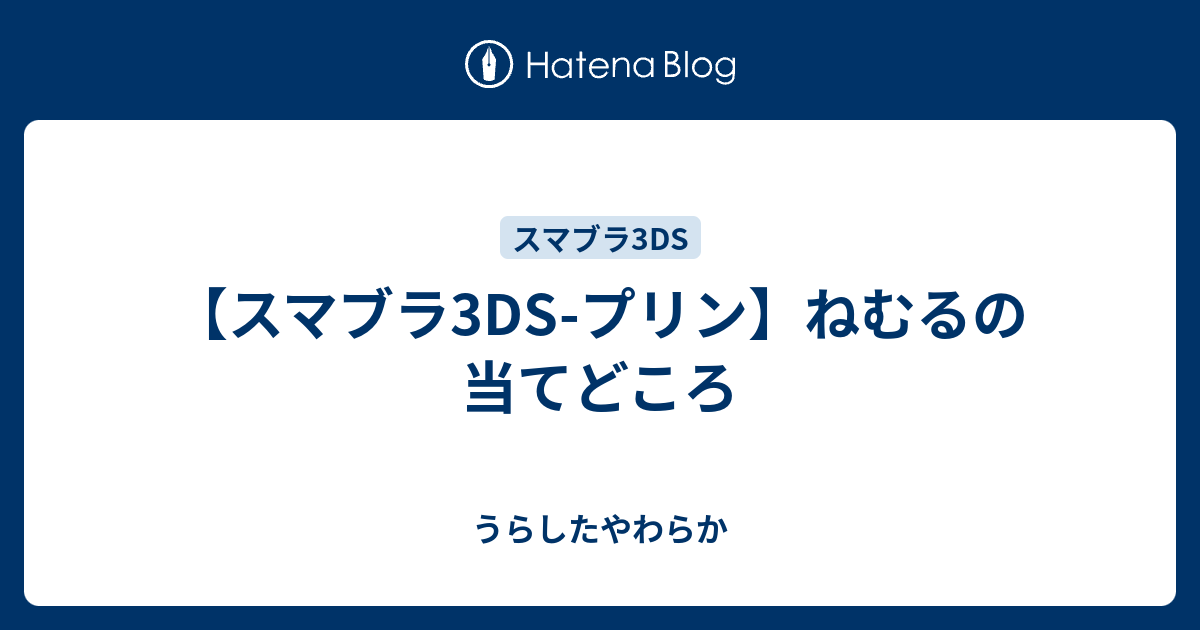 スマブラ3ds プリン ねむるの当てどころ うらしたやわらか