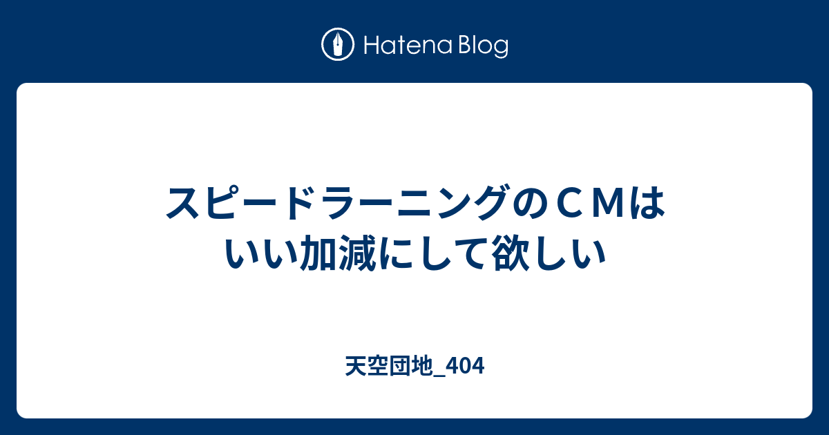 スピードラーニングのｃｍはいい加減にして欲しい 天空団地 404