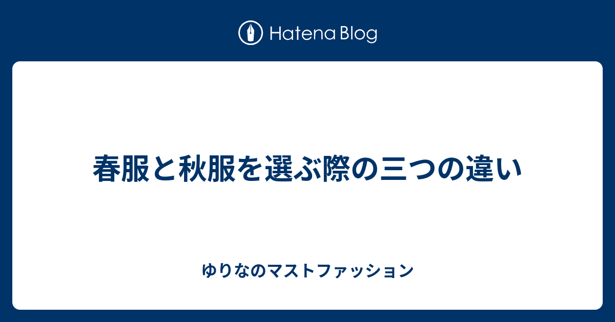最高かつ最も包括的な春服 秋服 違い 人気のファッションスタイル