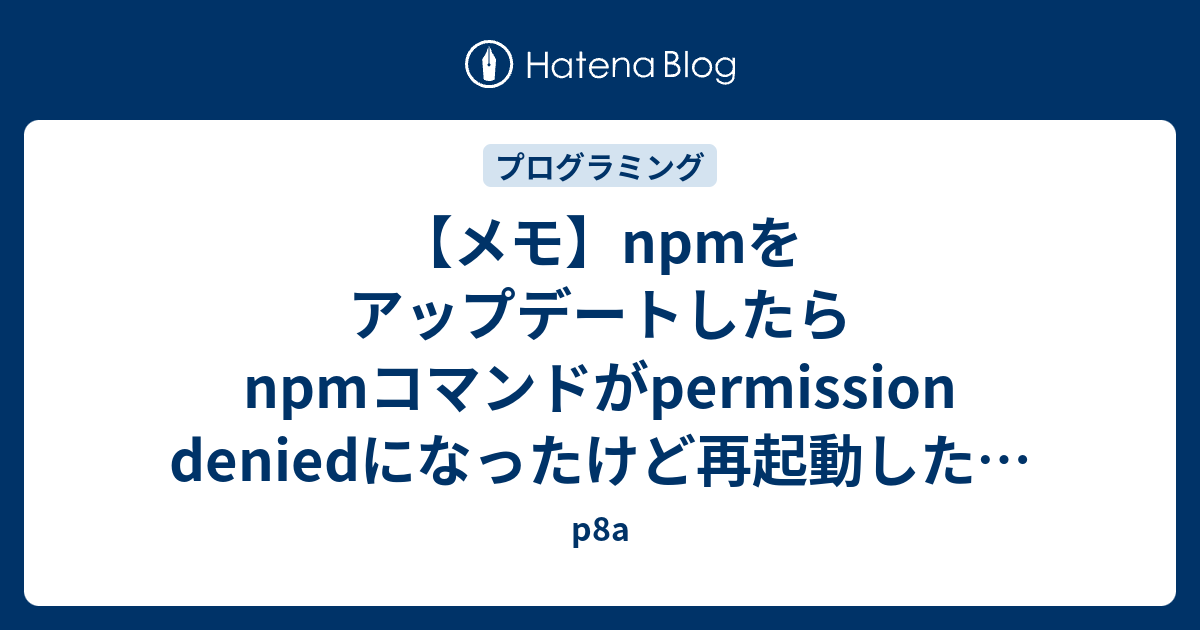 Npm Install で Permission Denied Qiita