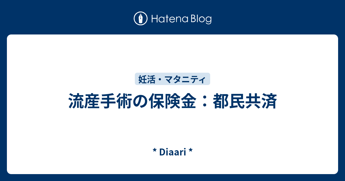 流産手術の保険金 都民共済 Diaari