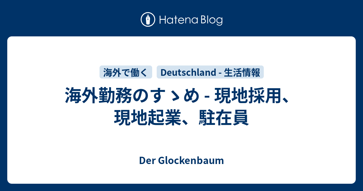 海外勤務のすゝめ 現地採用 現地起業 駐在員 Der Glockenbaum