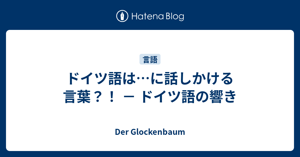 ドイツ語は に話しかける言葉 ドイツ語の響き Der Glockenbaum