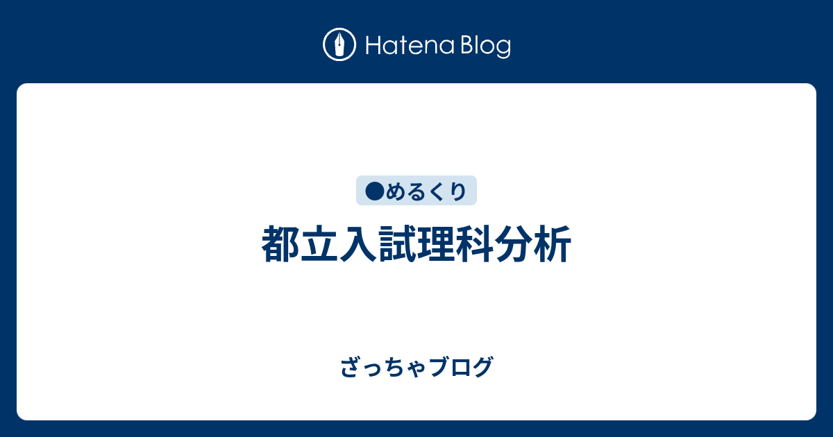 都立入試理科分析 ざっちゃブログ