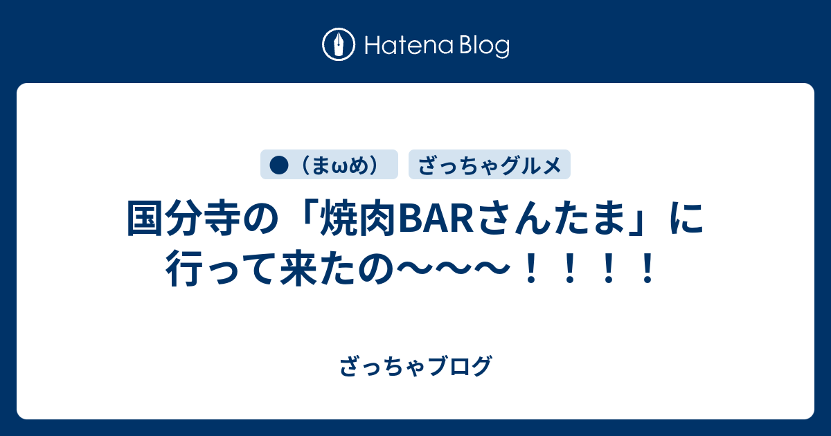 国分寺の 焼肉barさんたま に行って来たの ざっちゃブログ
