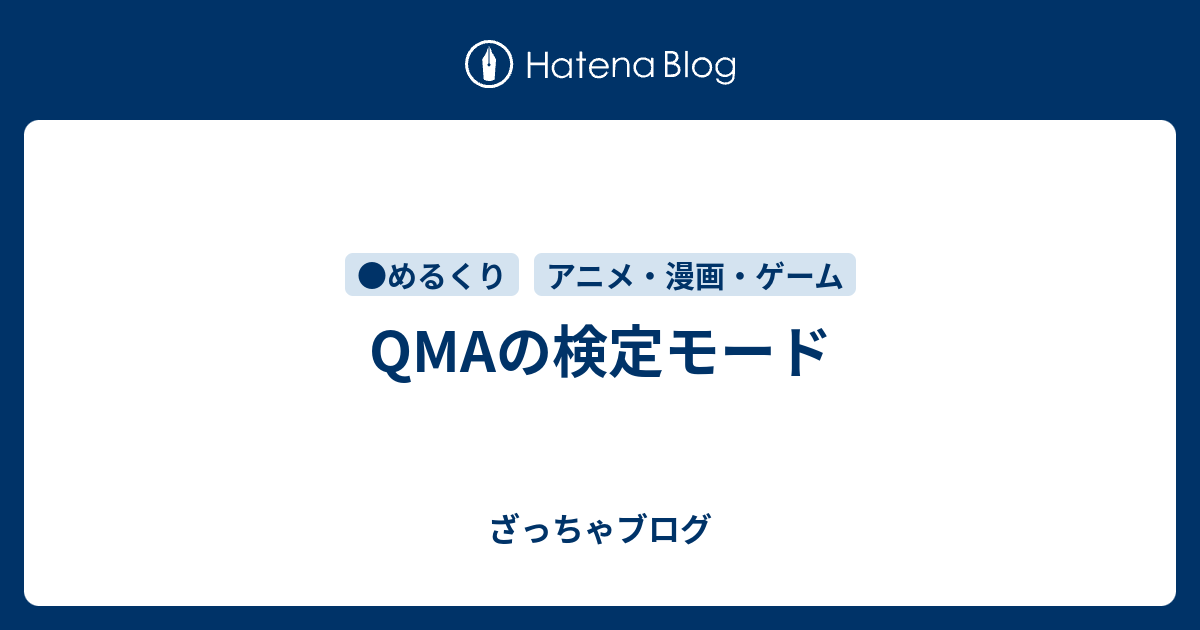 Qmaの検定モード ざっちゃブログ