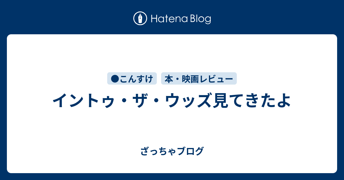 イントゥ ザ ウッズ見てきたよ ざっちゃブログ