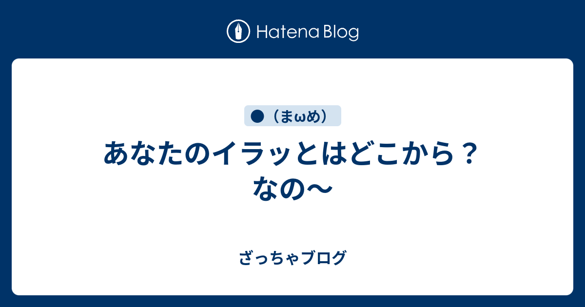 あなたのイラッとはどこから なの ざっちゃブログ