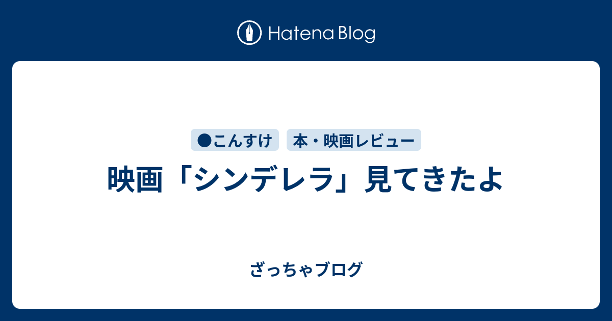 映画 シンデレラ 見てきたよ ざっちゃブログ