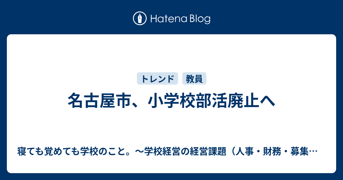 名古屋市、小学校部活廃止へ 寝ても覚めても学校のこと。～学校経営の経営課題（人事・財務・募集・施設などなど）について考えるブログ～