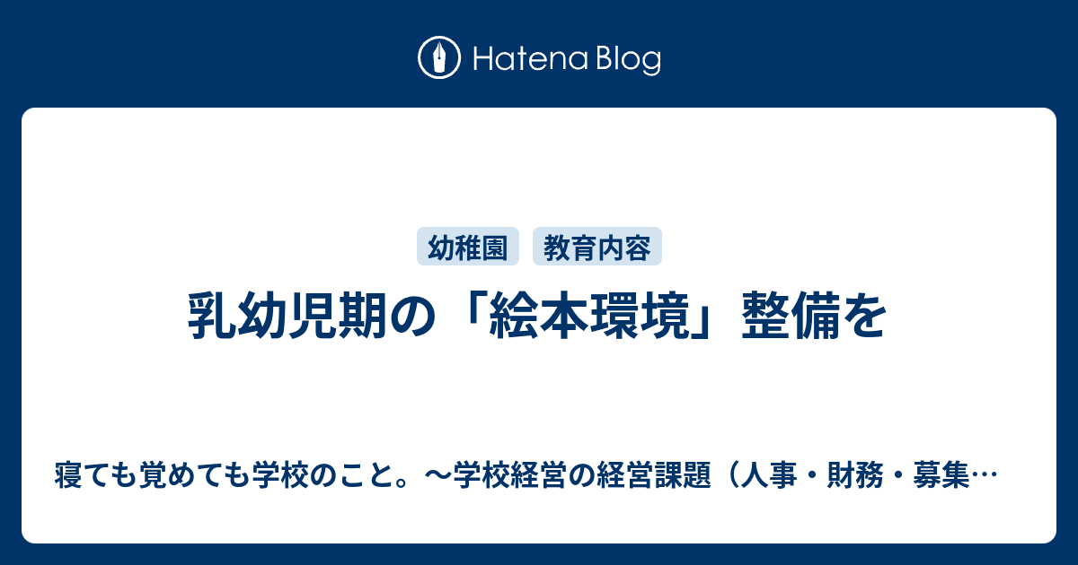 乳幼児期の 絵本環境 整備を 寝ても覚めても学校のこと 学校経営の経営課題 人事 財務 募集 施設などなど について考えるブログ