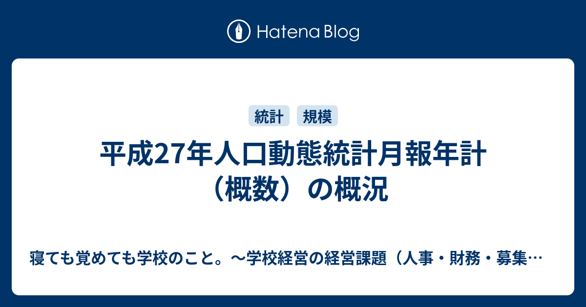 平成27年人口動態統計月報年計 概数 の概況 寝ても覚めても学校のこと 学校経営の経営課題 人事 財務 募集 施設などなど について考えるブログ