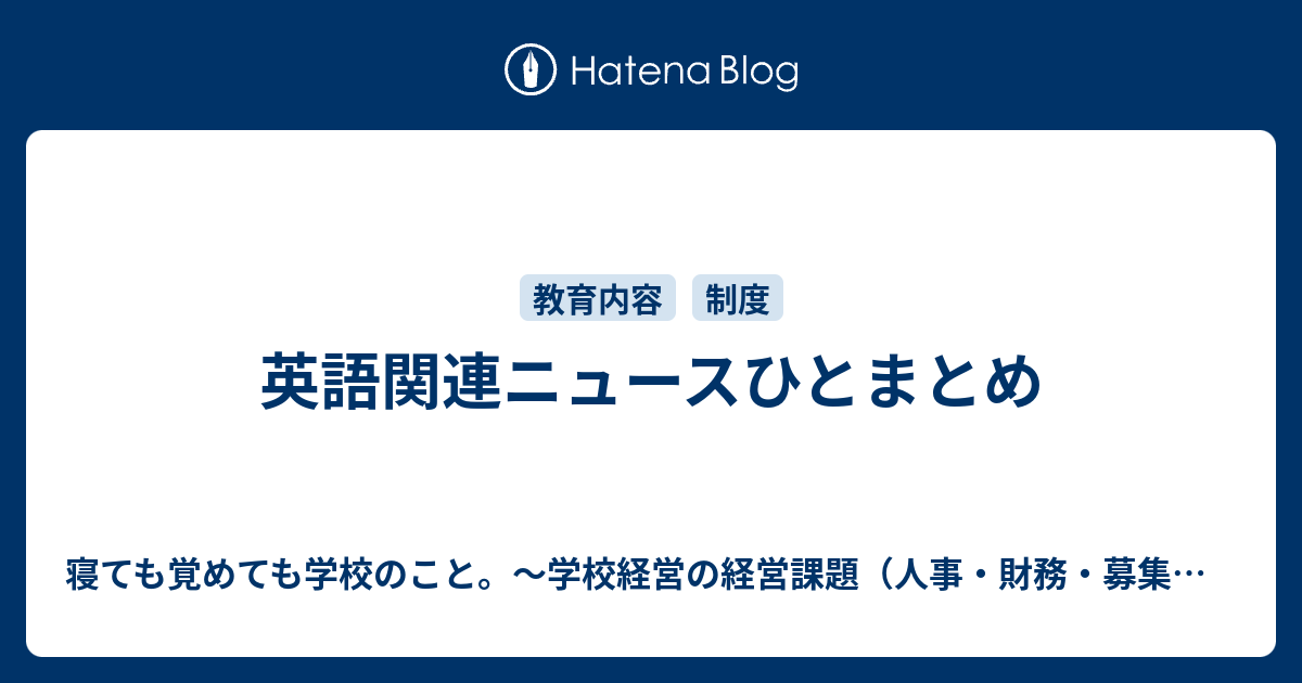 英語関連ニュースひとまとめ 寝ても覚めても学校のこと 学校経営の経営課題 人事 財務 募集 施設などなど について考えるブログ