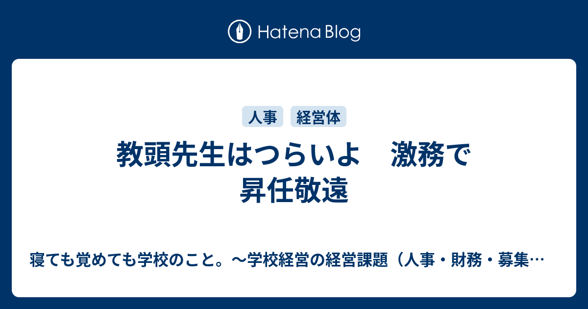 教頭先生はつらいよ 激務で昇任敬遠 寝ても覚めても学校のこと。～学校経営の経営課題（人事・財務・募集・施設などなど）について考えるブログ～